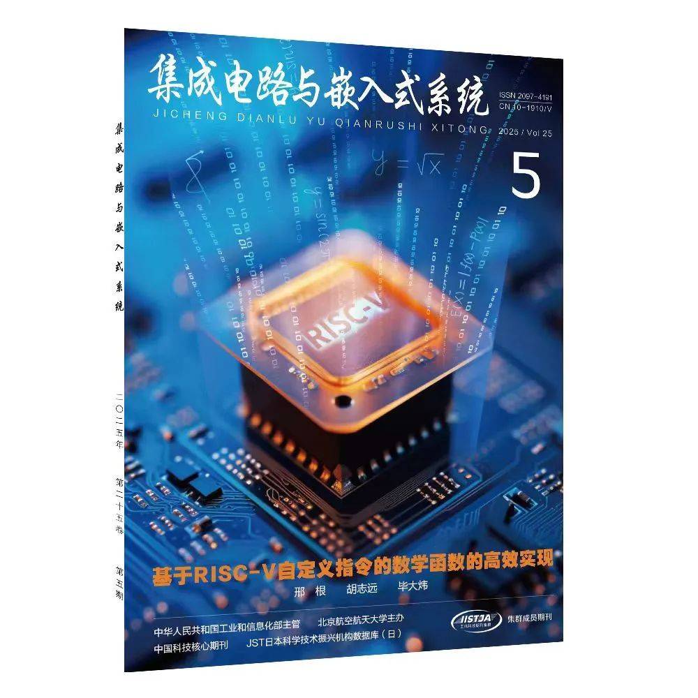 《集成电路与嵌入式系统》2025年第5期软件开发目次